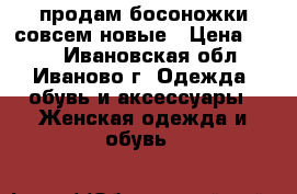 продам босоножки совсем новые › Цена ­ 800 - Ивановская обл., Иваново г. Одежда, обувь и аксессуары » Женская одежда и обувь   